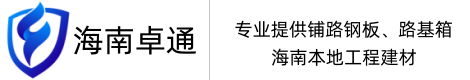 海南卓通建材有限公司